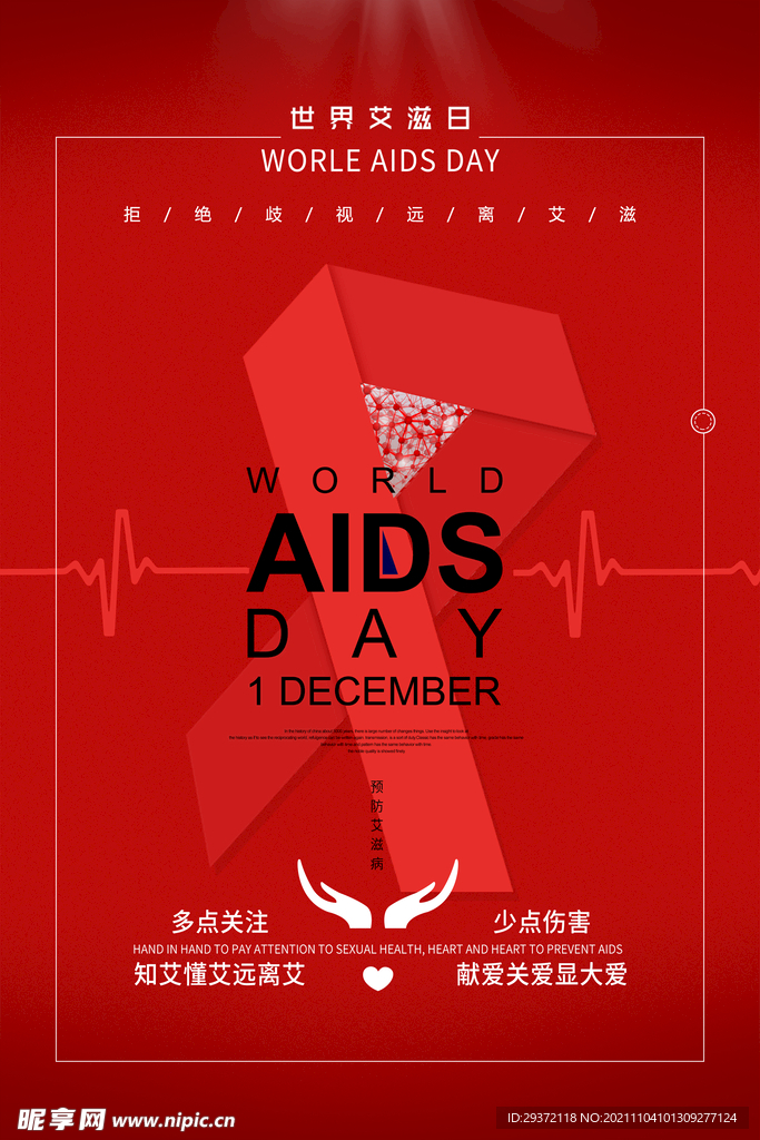 红色世界艾滋病日预防艾滋病海报