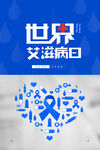 蓝色创意简约世界艾滋病日海报