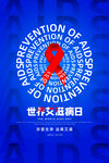 蓝色大气世界艾滋病日宣传海报