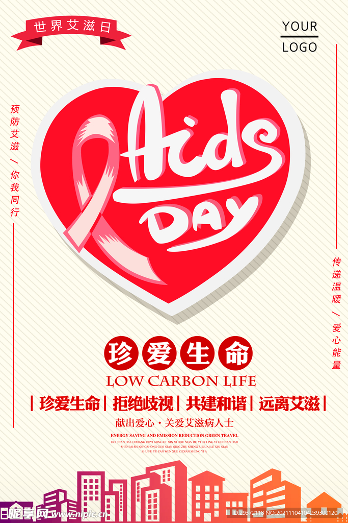 世界艾滋病日公益预防艾滋海报