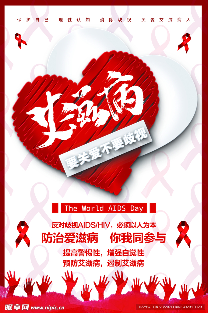 世界艾滋病日关爱艾滋病人海报