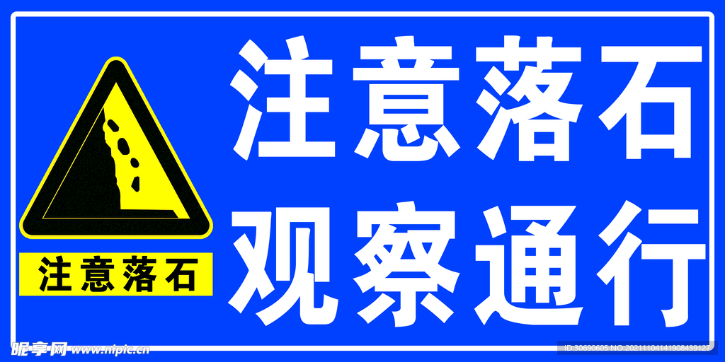 注意落石 观察通行 前方施工 