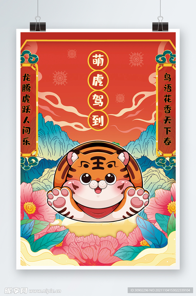 虎年