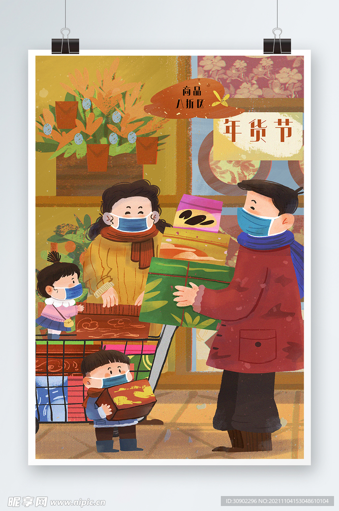 年货节