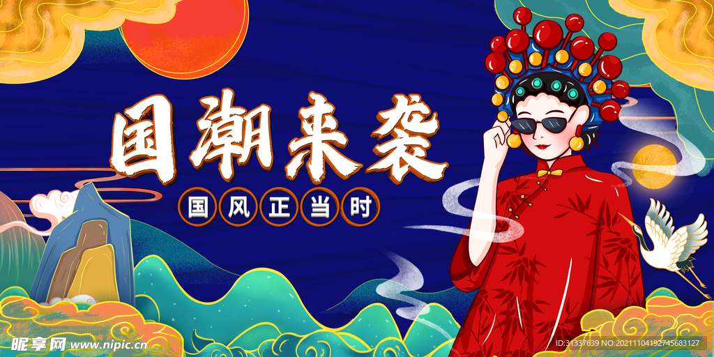 国潮