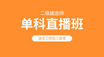 二级建造师课程封面图片