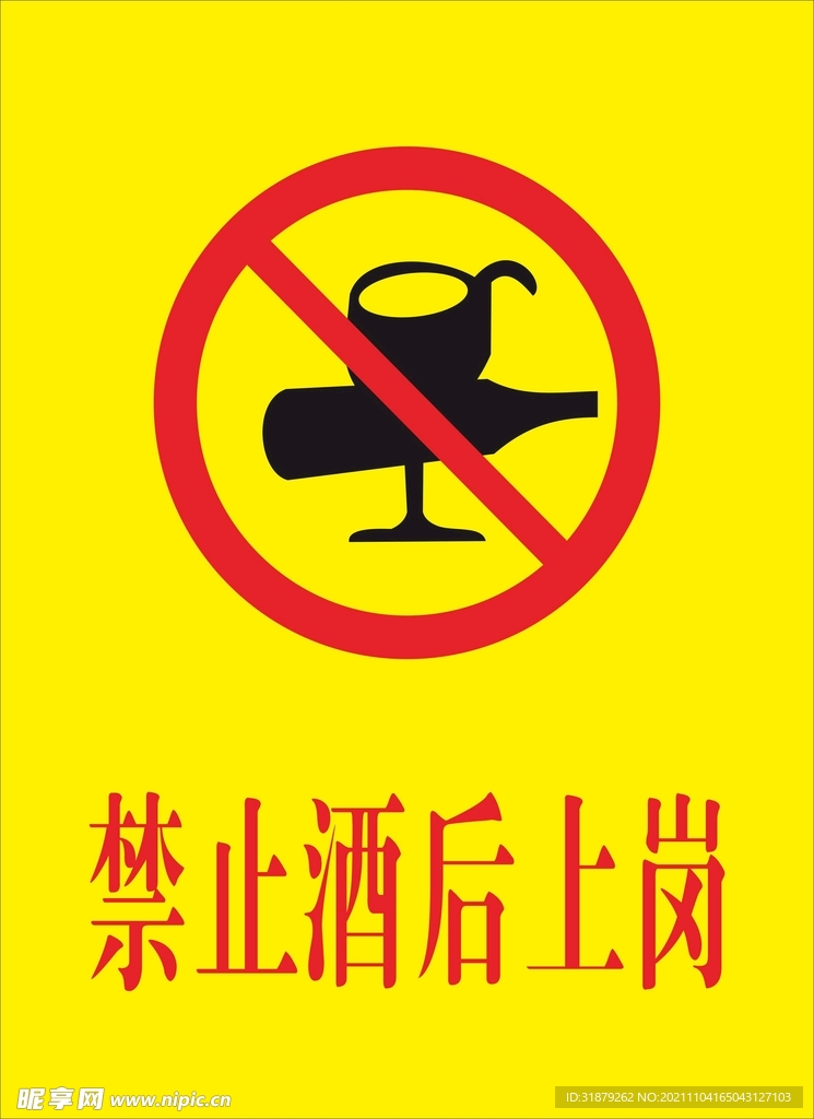 禁止酒后上岗