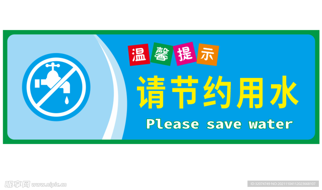 节约用水