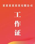 工作证