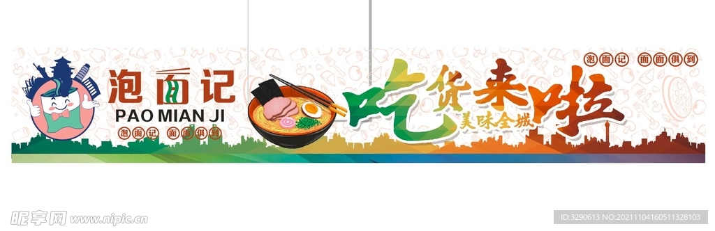 泡面记