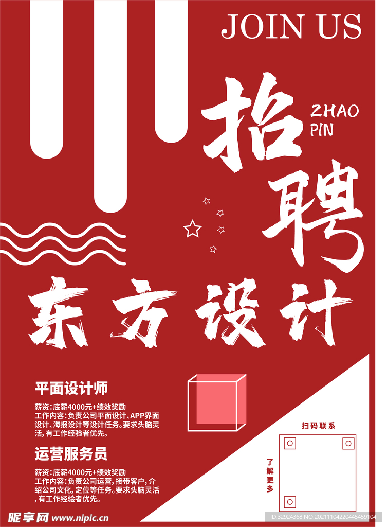 招聘海报