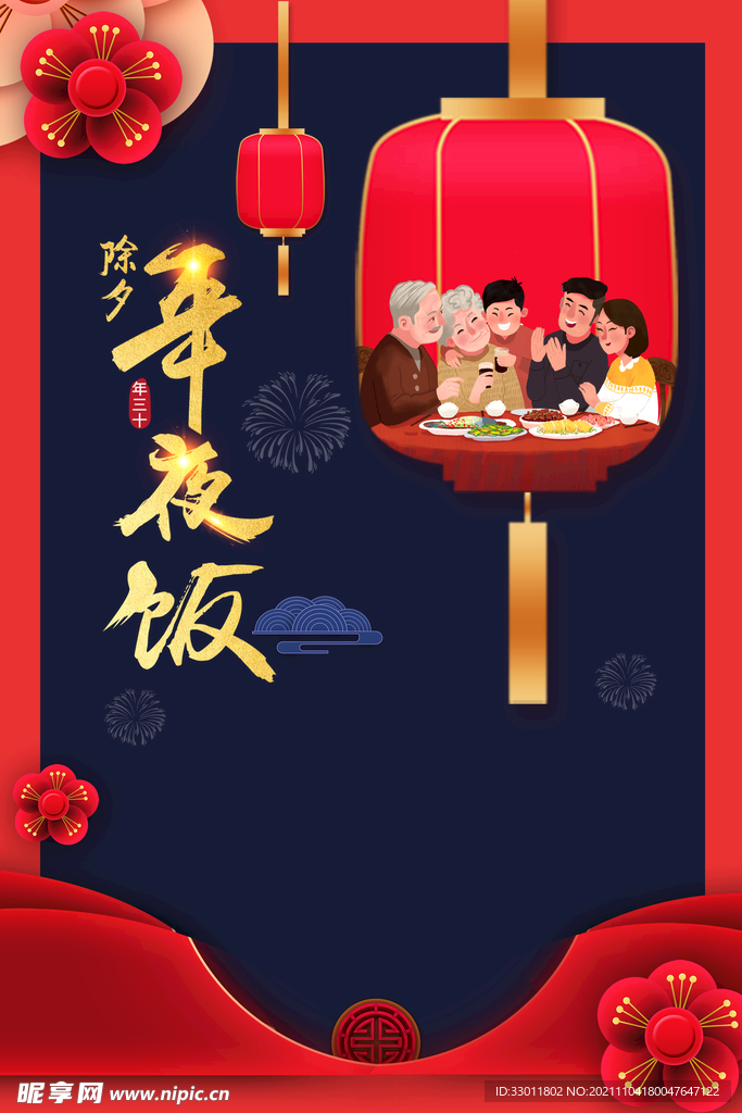 年夜饭 