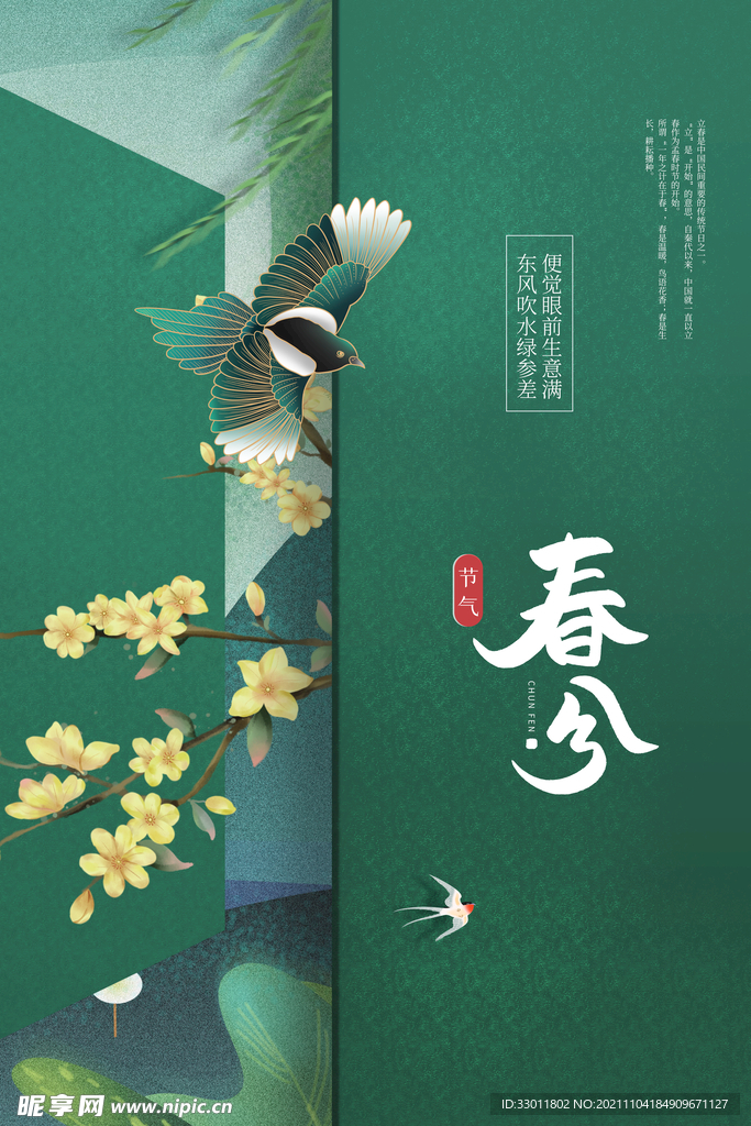 春分