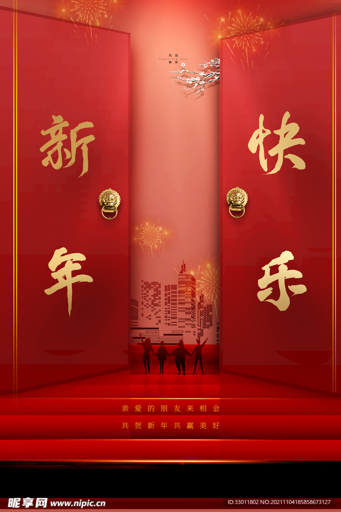 新年快乐