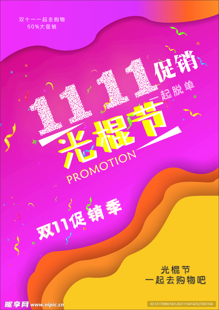 光棍节  双十一  促销海报