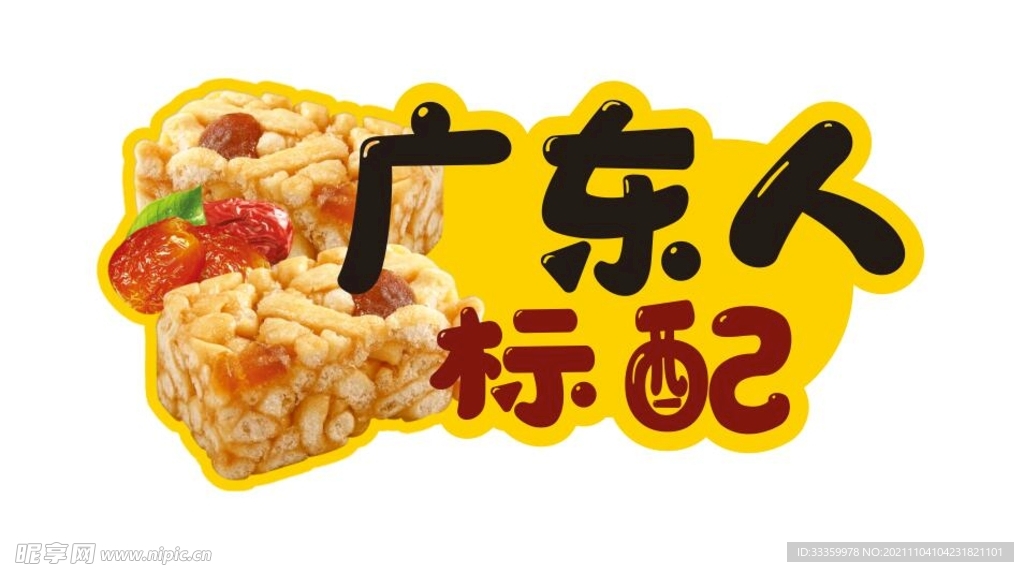 广东特产 萨琪玛 手举牌