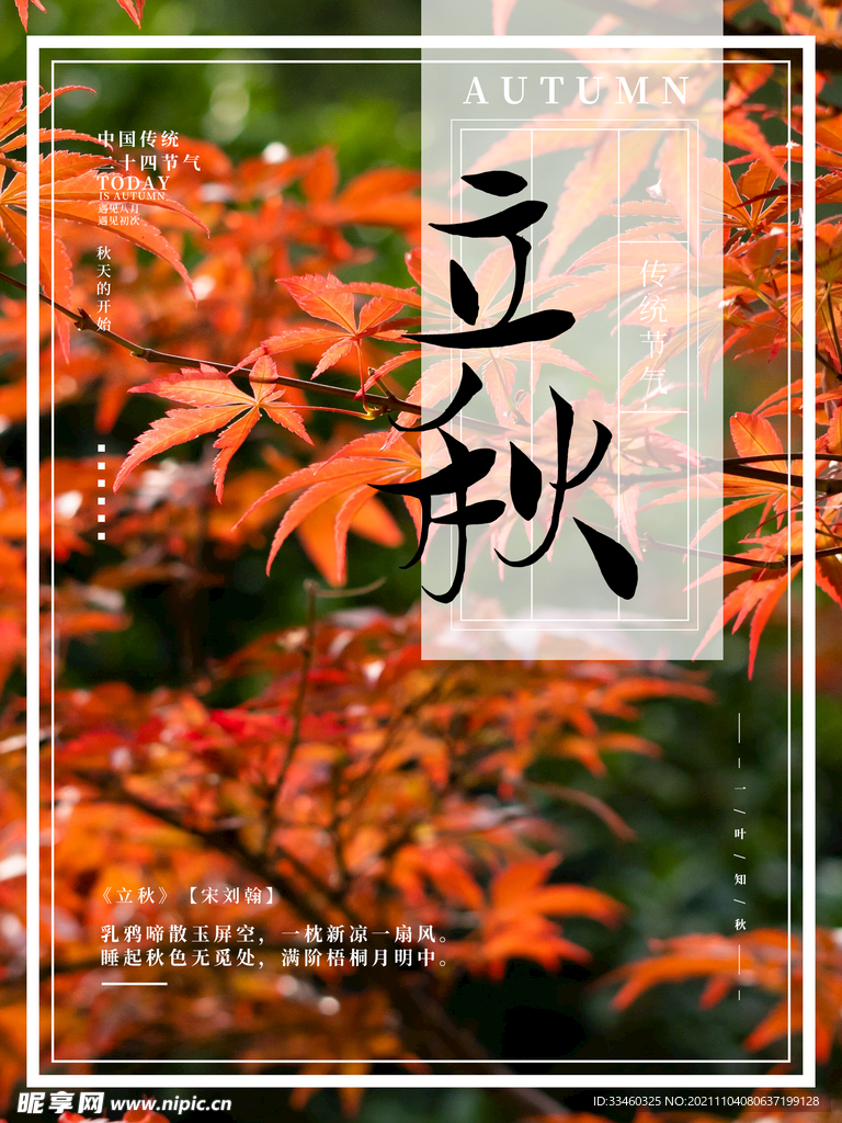 立秋