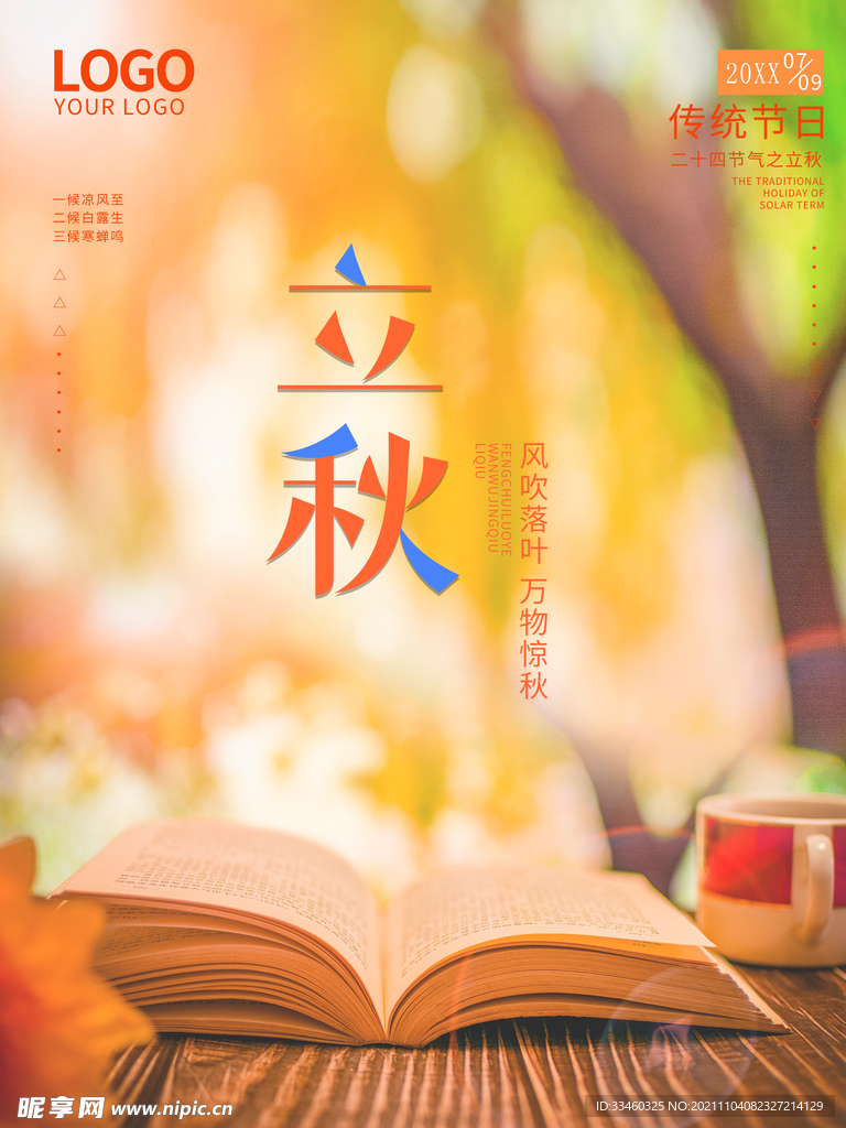 立秋