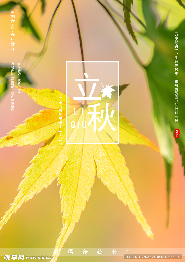 立秋