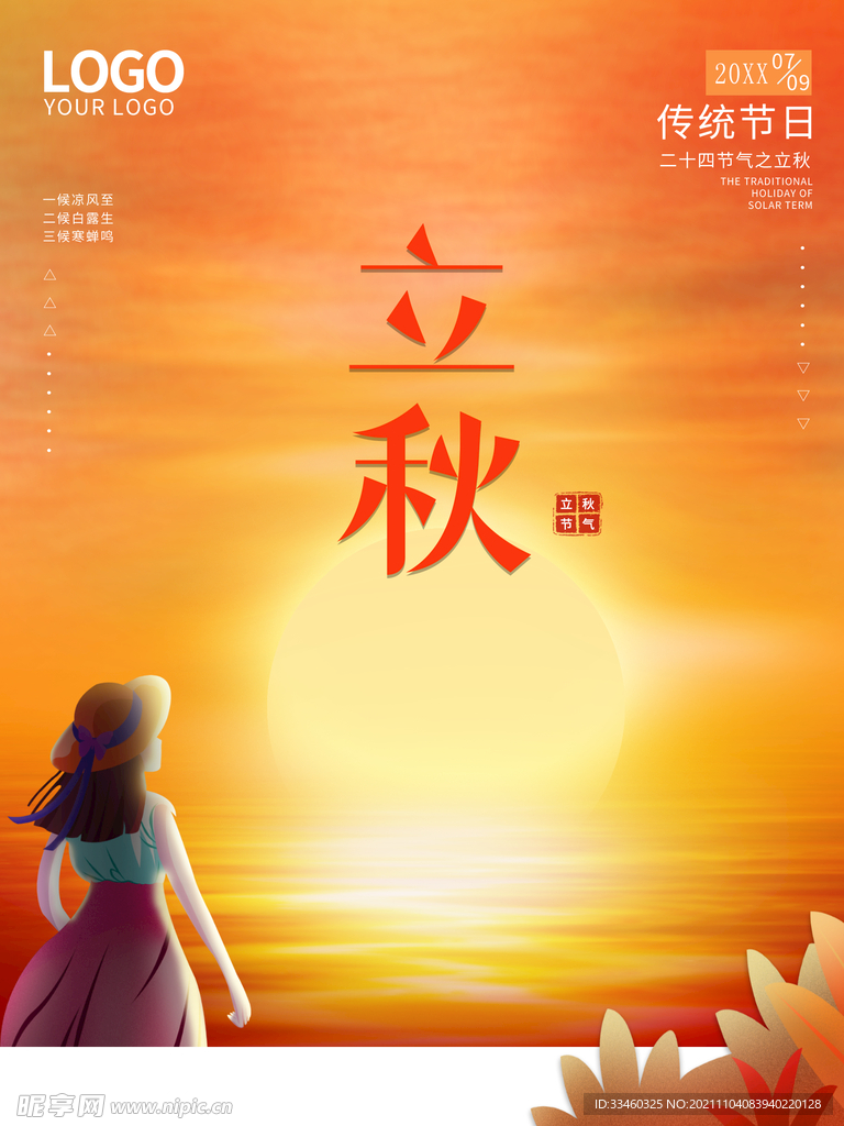 立秋
