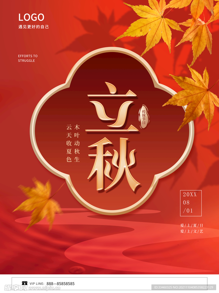 立秋