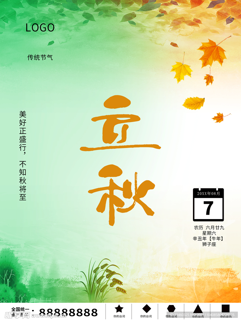 立秋