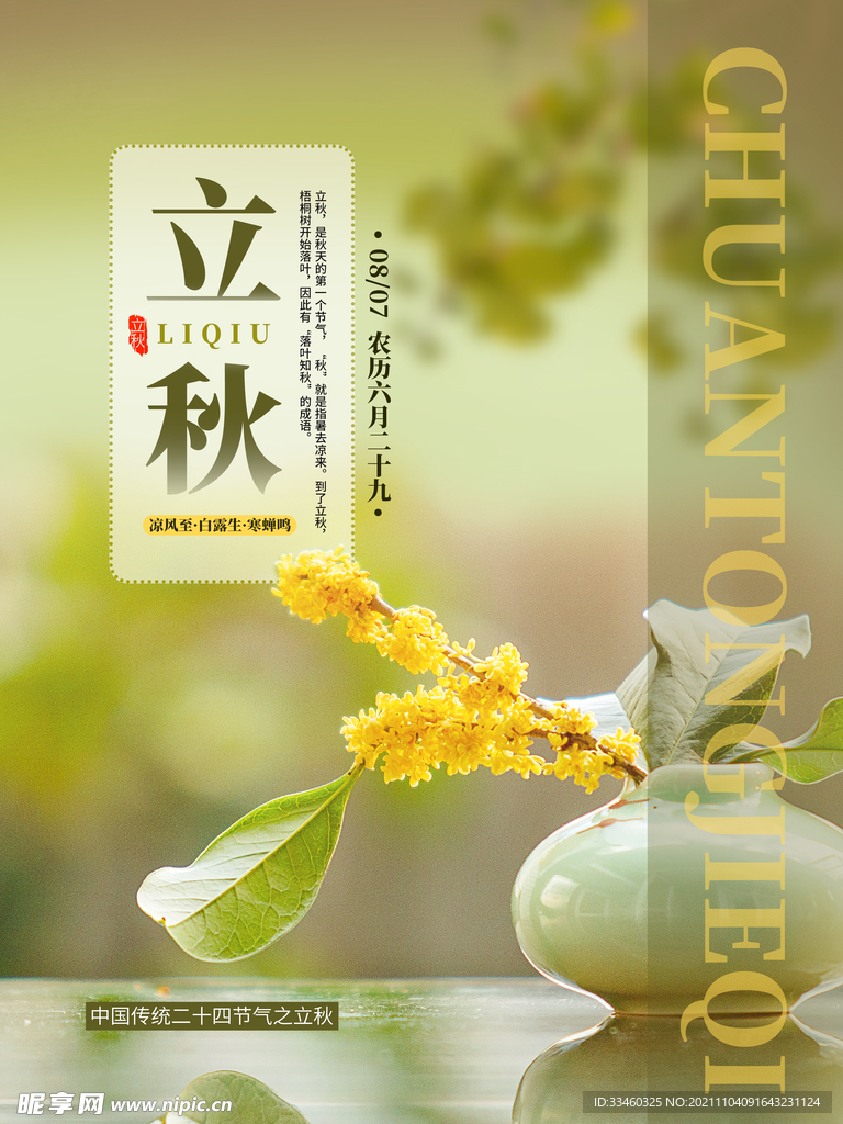 立秋