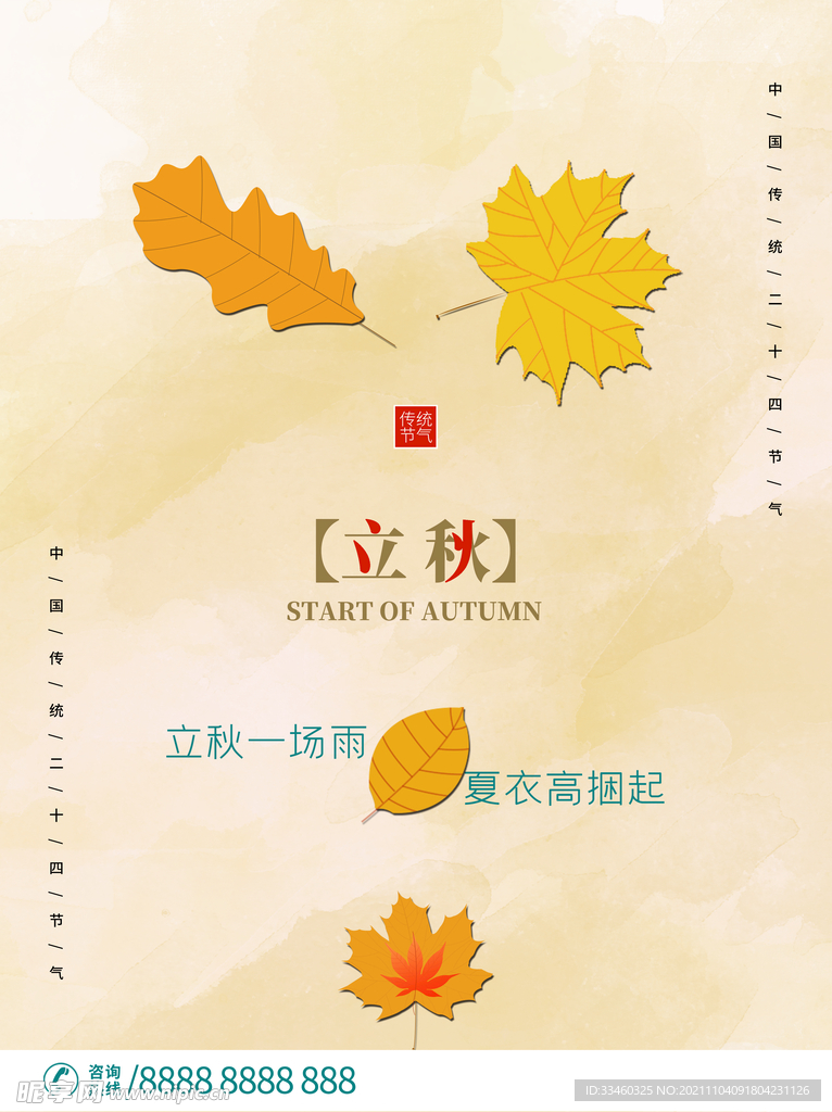 立秋