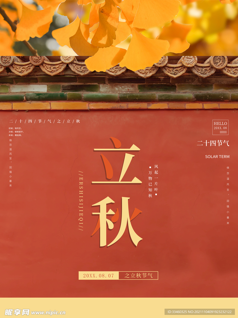 立秋
