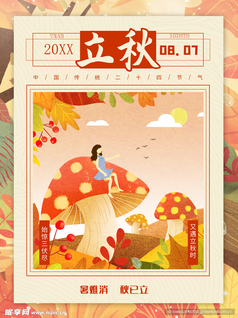 立秋
