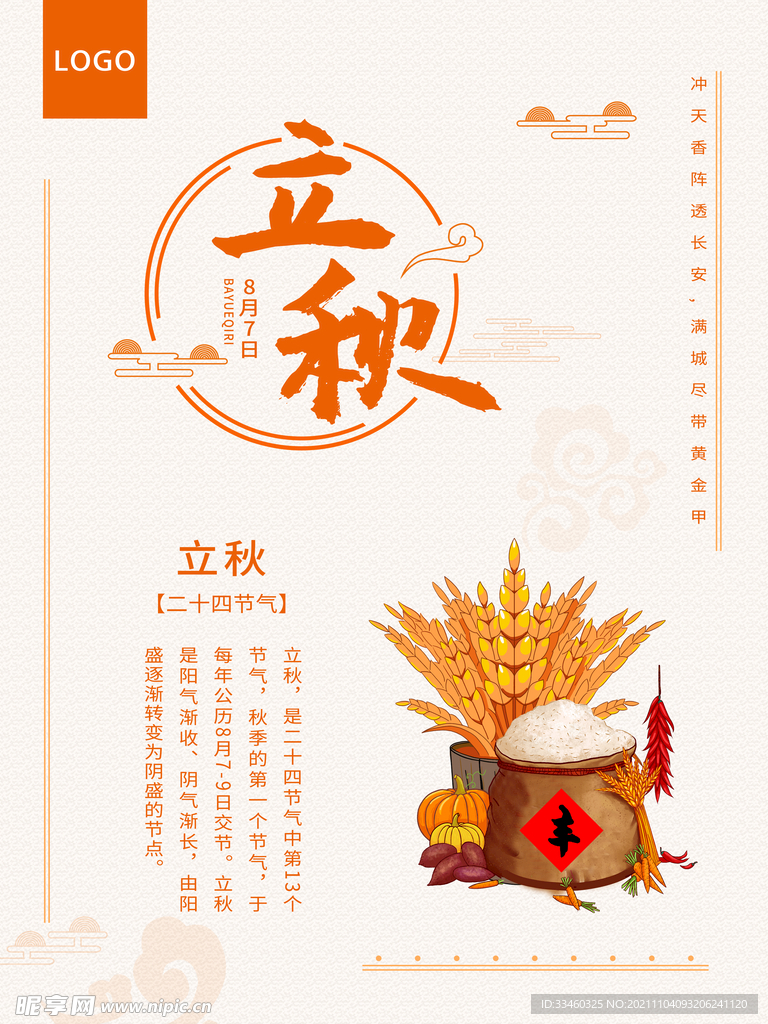 立秋