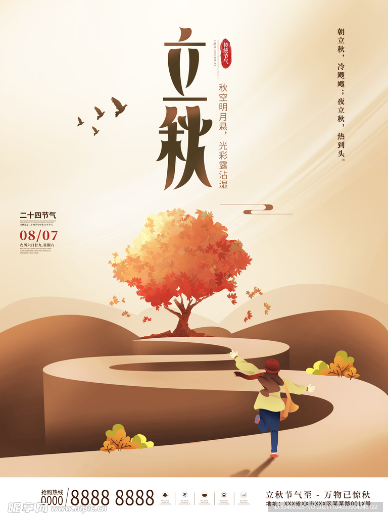 立秋