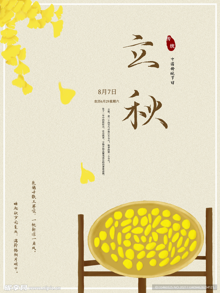 立秋