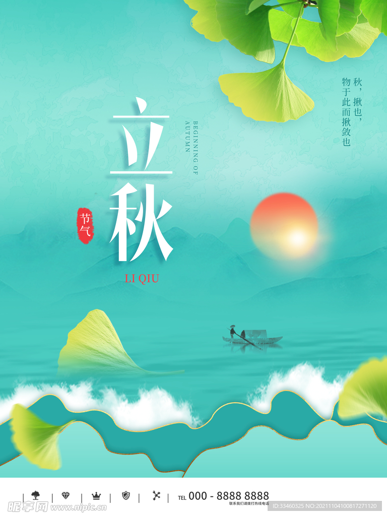 立秋