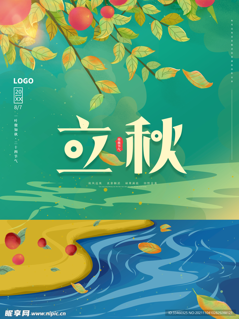 立秋