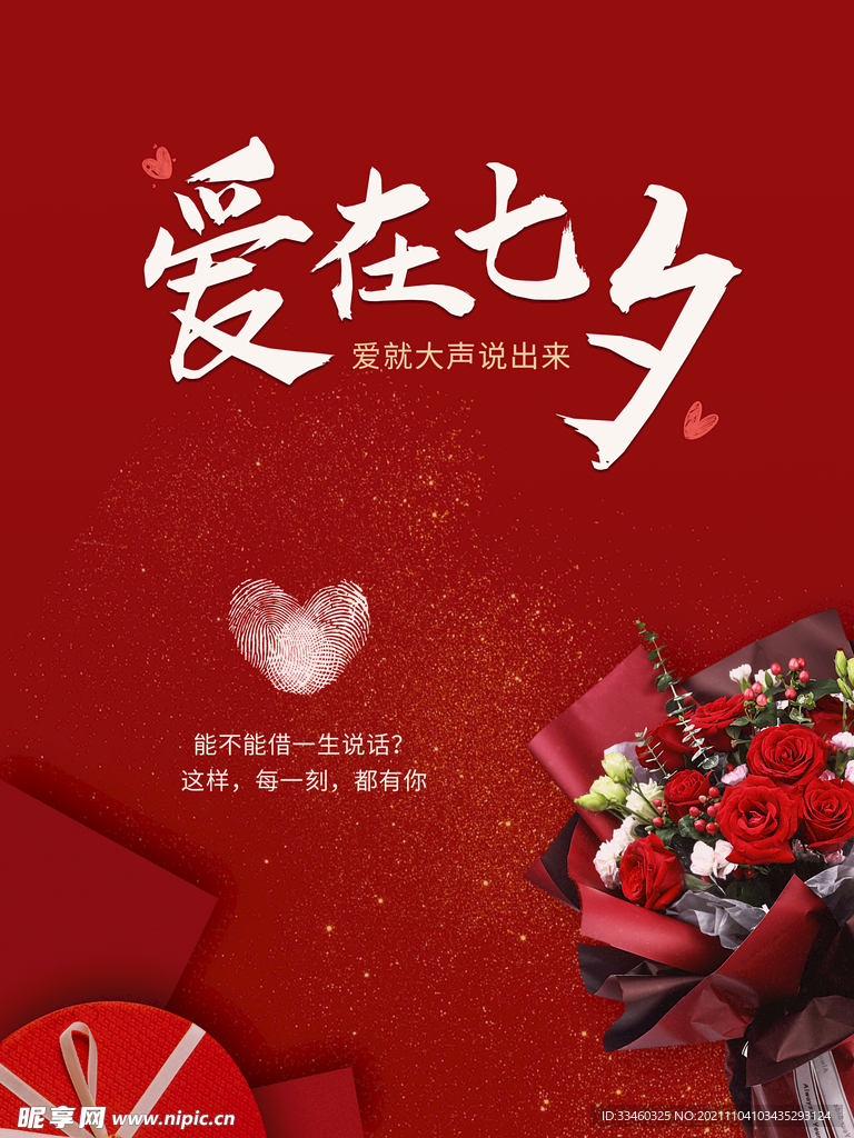 爱在七夕