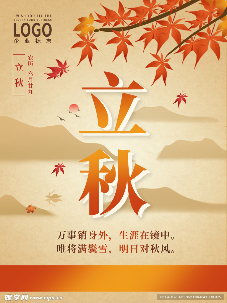 立秋