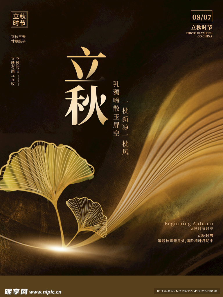 立秋