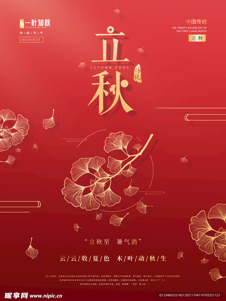 立秋