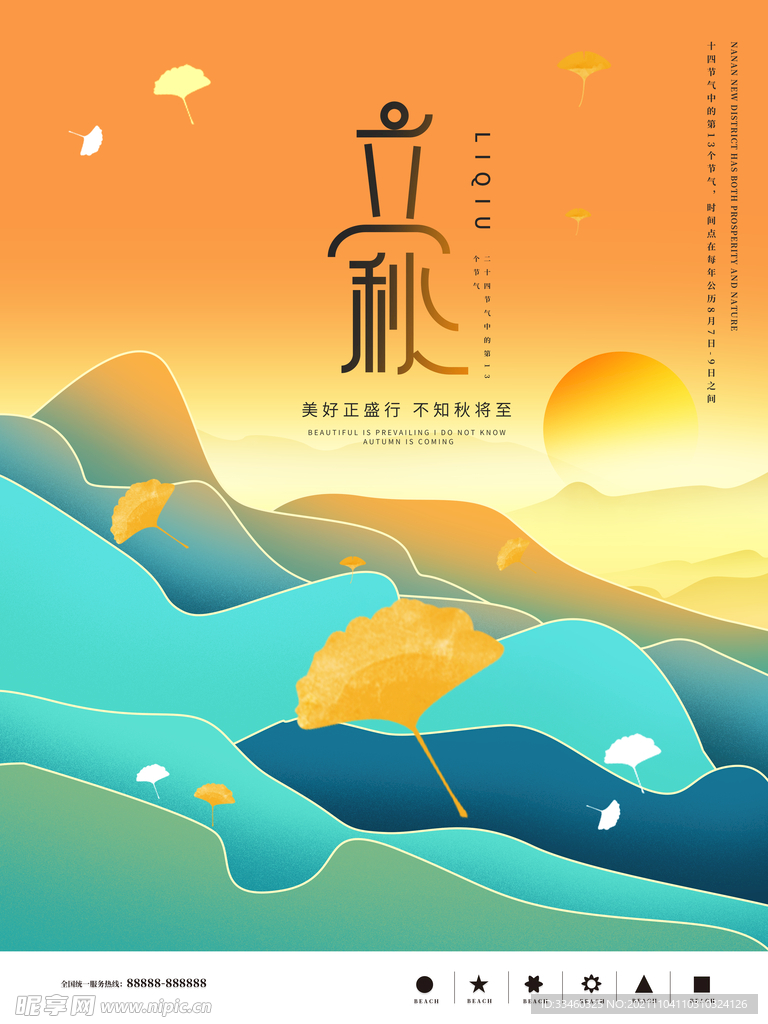立秋