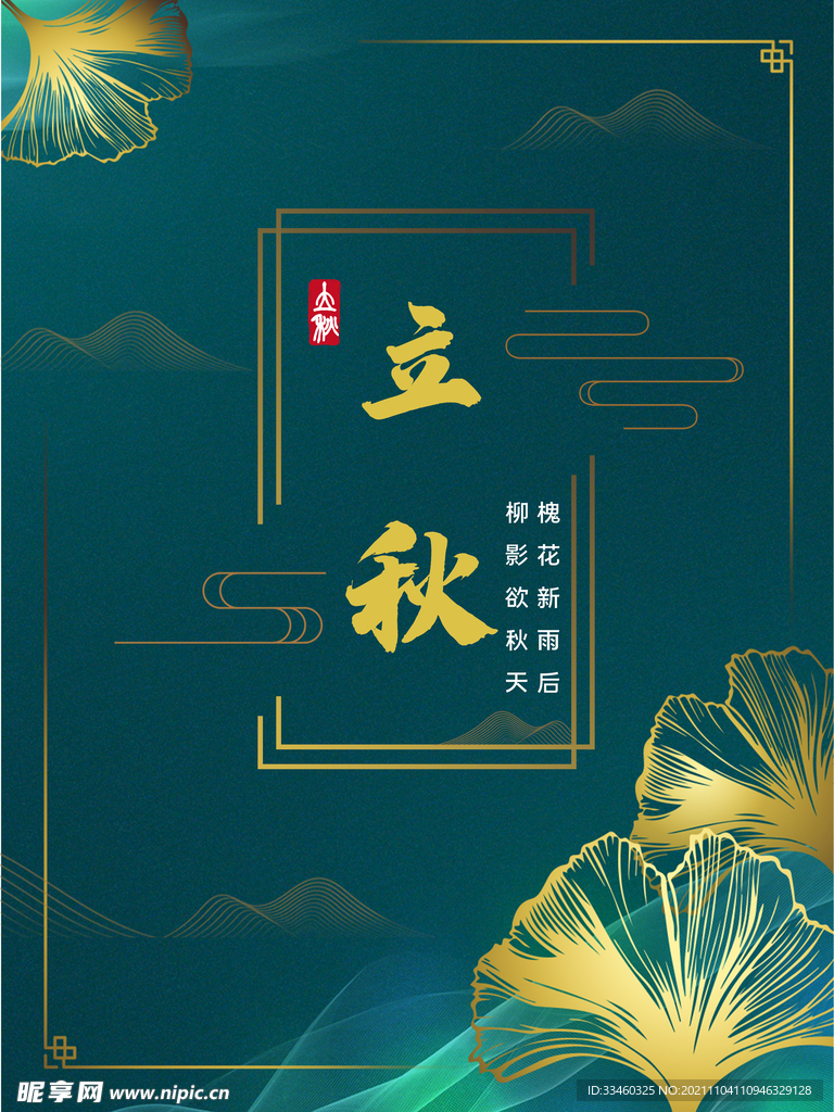 立秋
