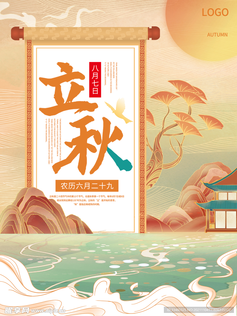 立秋