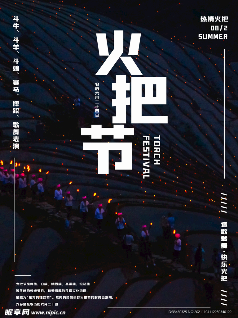 火把节