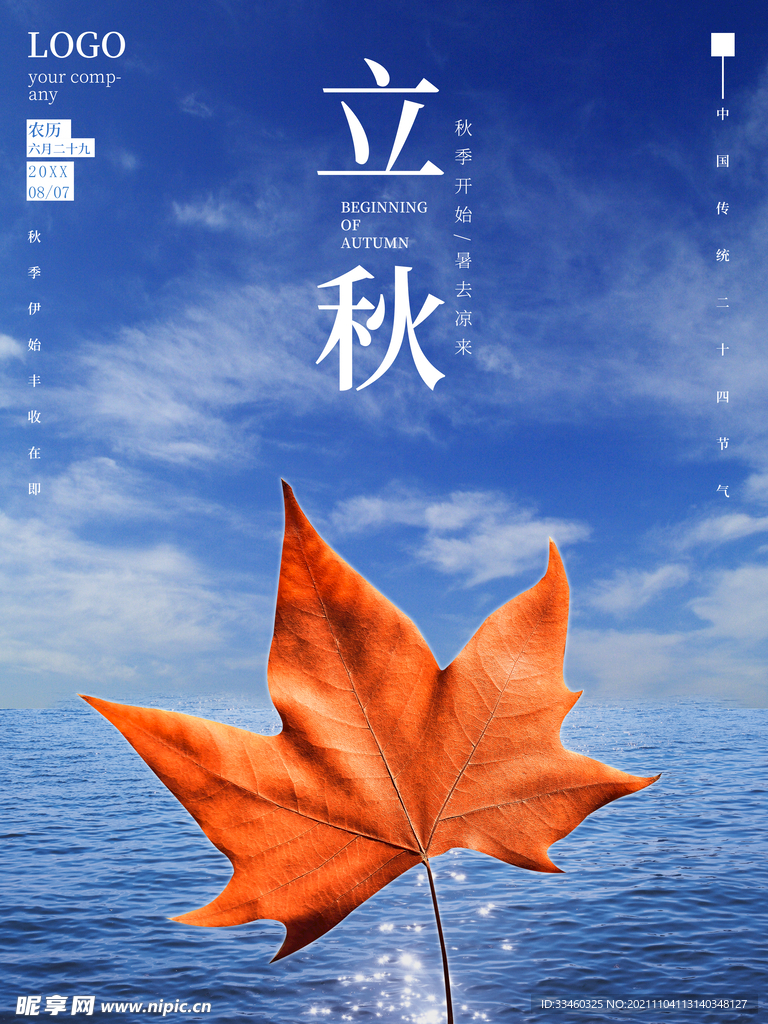 立秋
