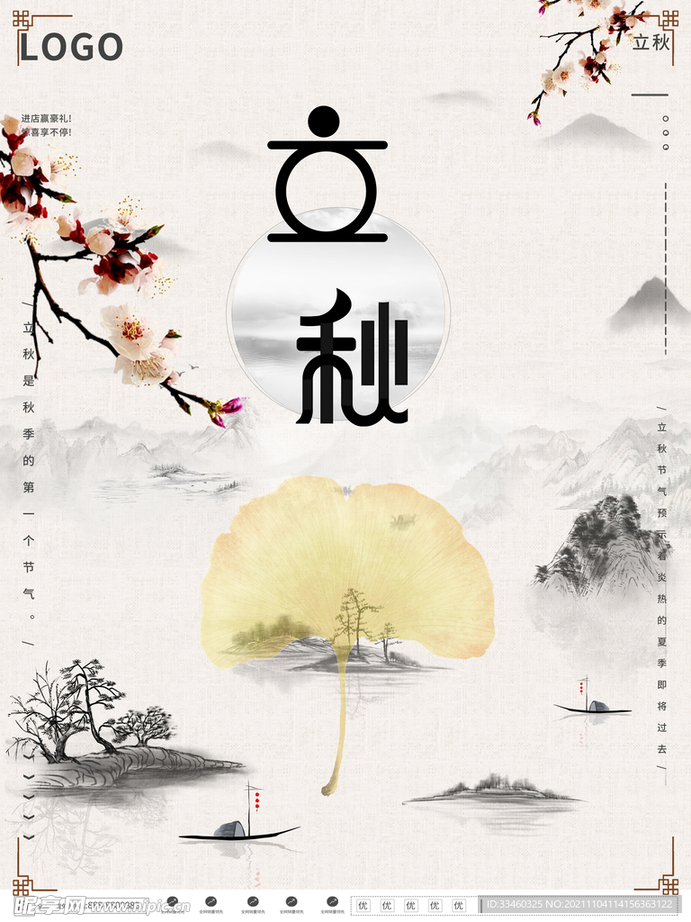 立秋
