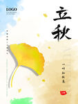 立秋