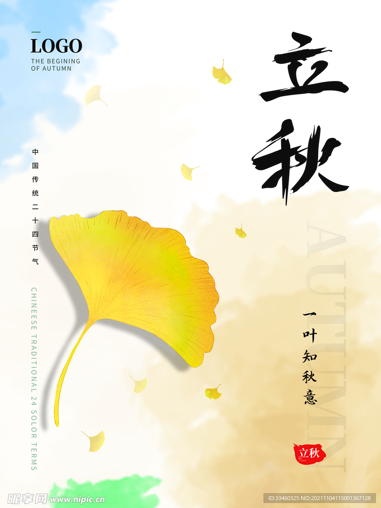 立秋