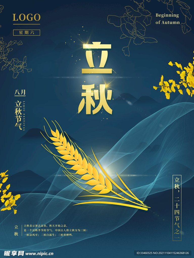立秋