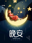 晚安