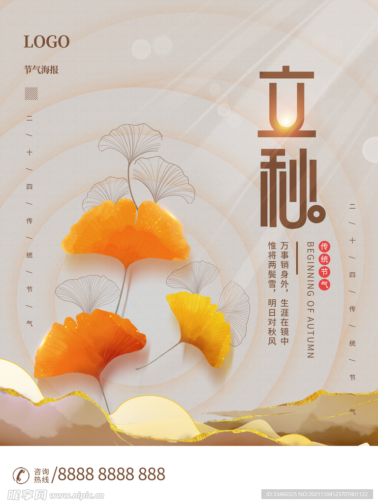 立秋